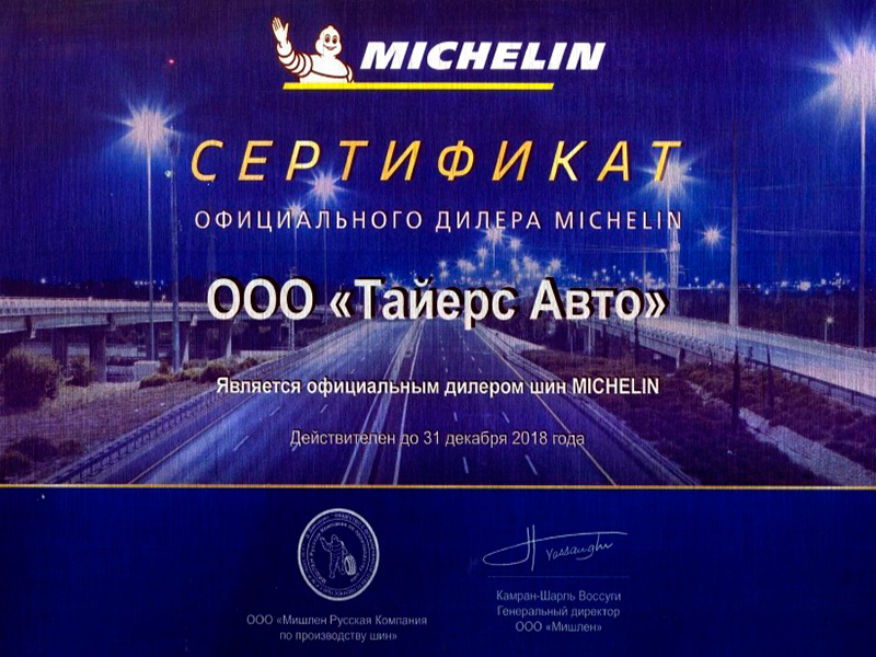 Сертификат-дилера -Michelin -2018.jpg