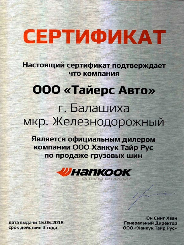 Сертификат-Hankook.jpg