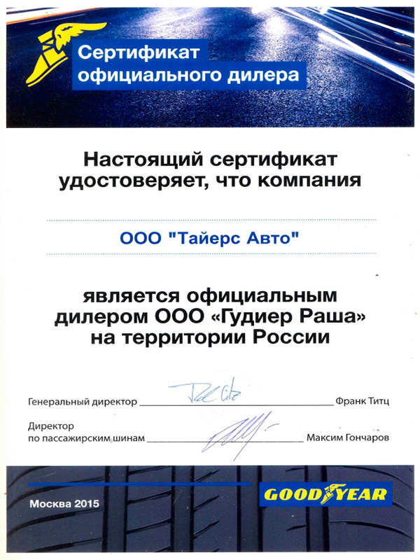 Сертификат-Гудиер-Раша.jpg