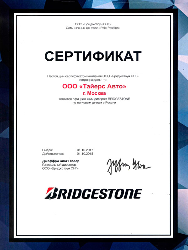 Сертификат-Bridgestone-2018.jpg