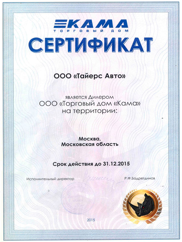 Сертификат-Кама.jpg